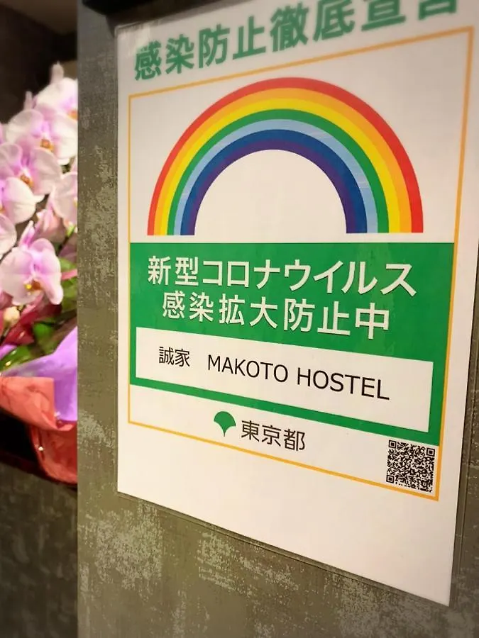 誠家　Makoto Hostel 東京都